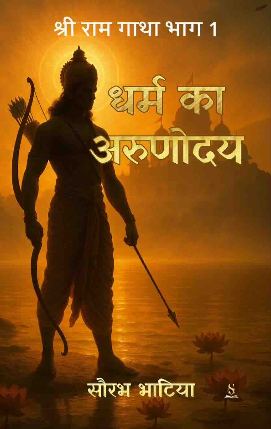 धर्म का अरुणोदय cover